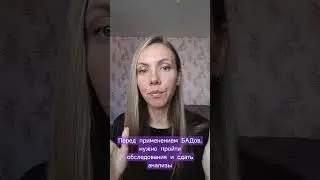 СНАЧАЛА АНАЛИЗЫ, ПОТОМ БАДЫ☝