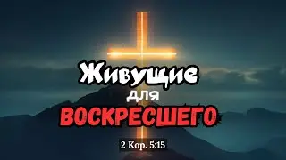 Живущие для воскресшего | Артур Стамгалиев (20.10.24)