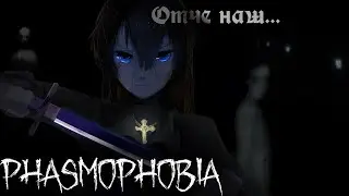 Охотники за приведениями на пол ставОчки (Phasmophobia; Фасмофобия; Фазмофобия; Карасия)