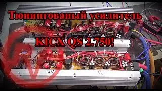 Тюнингованый усилитель KICX QS 2.750!