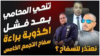 عاجل تنحي محامي سفاح التجمع الخامس الطبخة باظت