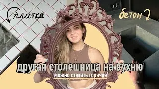 Столешница на кухню из плитки,  перекраска икеевской рамы, ремонт | Влог