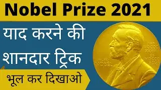 nobel prize 2021 trick | all nobel prize winners of 2021