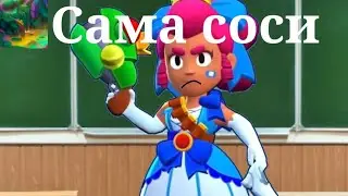 САМА СОСИ (АНИМАЦИЯ)