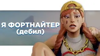Фортнайт, но у меня нет мамы (и папы)