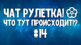 Чат рулетка! Что тут происходит!? #14🔞