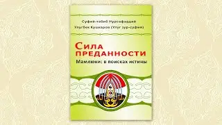 [ru] Мамлюки: в поисках истины | Презентация книги