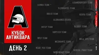 [RU] Грандиозный “Кубок Антиквара” | День 2 | с @yarrmosh | Набор в !clan | !tg !com