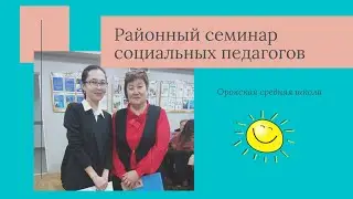 Районный семинар социальных педагогов
