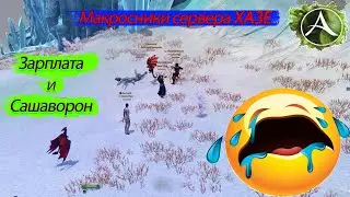 Games ArcheAge. Macros # HAZE # Salary # Sashavoron 