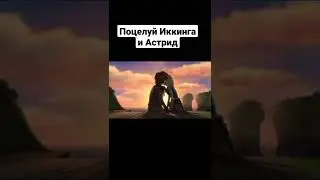 Иккинг и Астрид моменты вместе