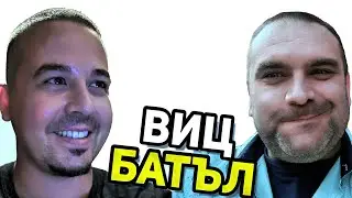ВИЦ БАТЪЛ 97 - GEM VS DANNY✔  #вицбатъл #hilimise #хилимисе #gemmusicbg  #смях #вицове