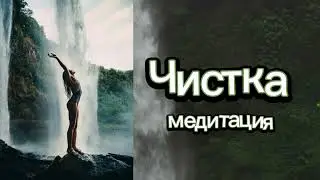 Чистка • медитация • освободись, отпусти все привязки и путы