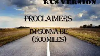 500 миль (I'm Gonna Be (500 Miles) RUS VERSION)