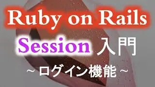 【Ruby on Rails】rails の session を使ってログイン機能を実装しよう（初心者から中級者向け）Cookies and sessions Ruby on Rails