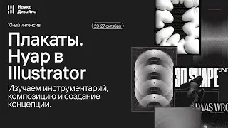 Нуарный плакат в Illustrator  Интенсив 23 27 октября
