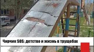 Чирчик SOS: детство и жизнь в трущобах
