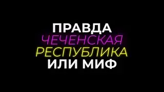 ▶ПРАВДА ИЛИ МИФ