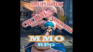 ММОРПГ для биороботов? Аналитика от Дэнта.