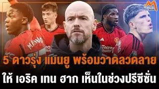 เหล่าเด็กผี ที่น่าจับตามอง พร้อมทำผลงานให้ เทน ฮาก ได้เห็นในช่วงปรีซีซั่น