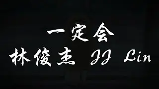 一定会 - 林俊杰 JJ Lin (动态歌词)(Lyrics)