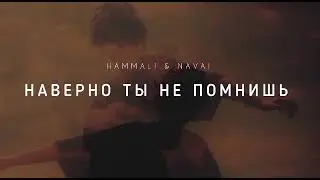 HAMMALI & NAVAI - Наверно ты не помнишь | Музыка 2023