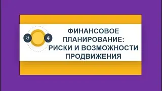 Финансовое планирование: риски и возможности продвижения