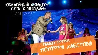 Талант Групп и Алексей Хлестов- попурри Хлестова (Юбилейный концерт "Путь к звездам")