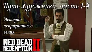 Путь художника, часть 1-4 - История непризнанного гения в Red Dead Redemption 2