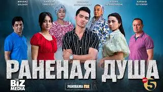 Раненая душа ( Кино )