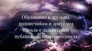 #176 Обращение к друзьям, подписчикам и зрителям канала о дальнейшей публикации видеоматериалов.