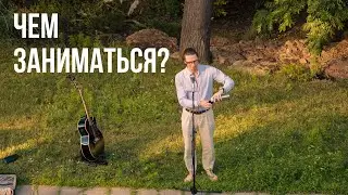 Эдгар Винницкий - ЧЕМ ЗАНИМАТЬСЯ?