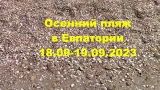 Осенний пляж Евпатории.