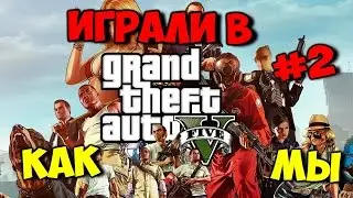 УГАР В GTA ONLINE (PC) #2