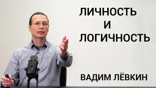 Вадим Лёвкин - Личность и логичность