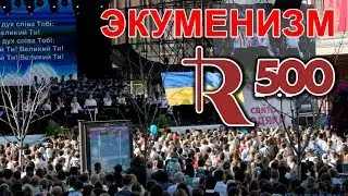 Экуменизм и гонения в Киеве - Стоп ГРЕХ