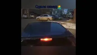 Сдала назад!