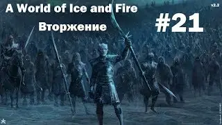 Mount and Blade Warband A World of Ice and Fire v2.2 - #21 Вторжение Иных. Зима прешла