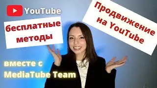 Бесплатные методы продвижения YouTube канала. Как набрать подписчиков на Youtube?