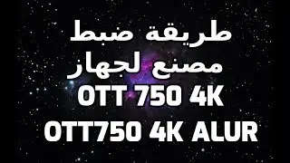 كيفية إعادة ضبط المصنع لجهاز ott 750 4k وott750 4k alur