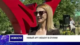 НОВЫЙ АРТ-ОБЪЕКТ В ЕТУЛИИ
