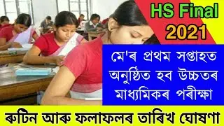March 1st Week HS 2nd Year Final examination 2021 Declared | AHSEC Assam HS Final Exam Fix Date 2021
