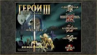 Герои 3. Обучающий режим для новичков.