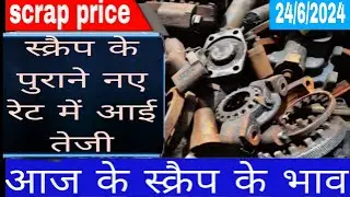 lohey ke bhav |scrap price today | 24/6/2024 lohe ka rate | scrap rate |  #scrap