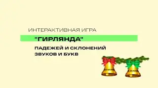 Интерактивная новогодняя игра   "Склонение существительных", "Количество звуков и букв в слове".