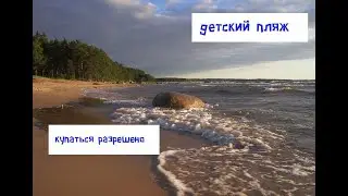 Все едут на Финский залив! Детский пляж! Купаться разрешено