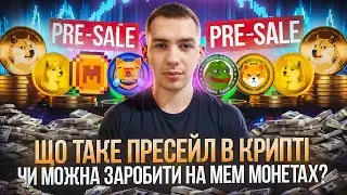 PRE SALE В КРИПТОВАЛЮТІ | ЯК ВЗЯТИ УЧАСТЬ І ЧИ МОЖНА ЗАРОБИТИ | ТА ЯКІ Є РИЗИКИ