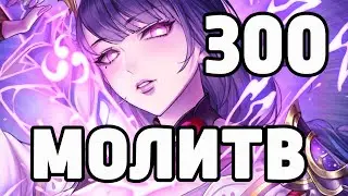 300 МОЛИТВ! СЛУЧИЛОСЬ НЕВОЗМОЖНОЕ! РЕРАН РАЙДЕН! ТРАЧУ ВСЁ НА СОЗВЕЗДИЯ В GENSHIN IMPACT