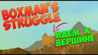 Наконец-то ПРОГРЕСС!!!!Прохождение Boxman's Struggle#2
