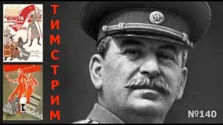 ПРО ЖЕНСКИЙ ДЕНЬ, СТАЛИНА И ВООБЩЕ... ТимСтрим №140